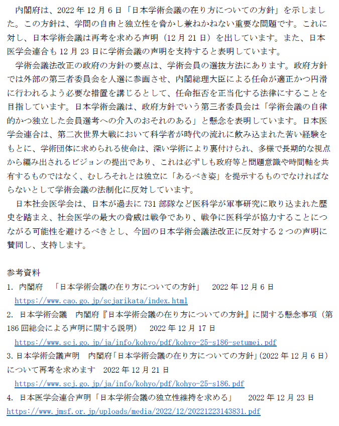 日本社会医学会は日本学術会議法改正に反対します